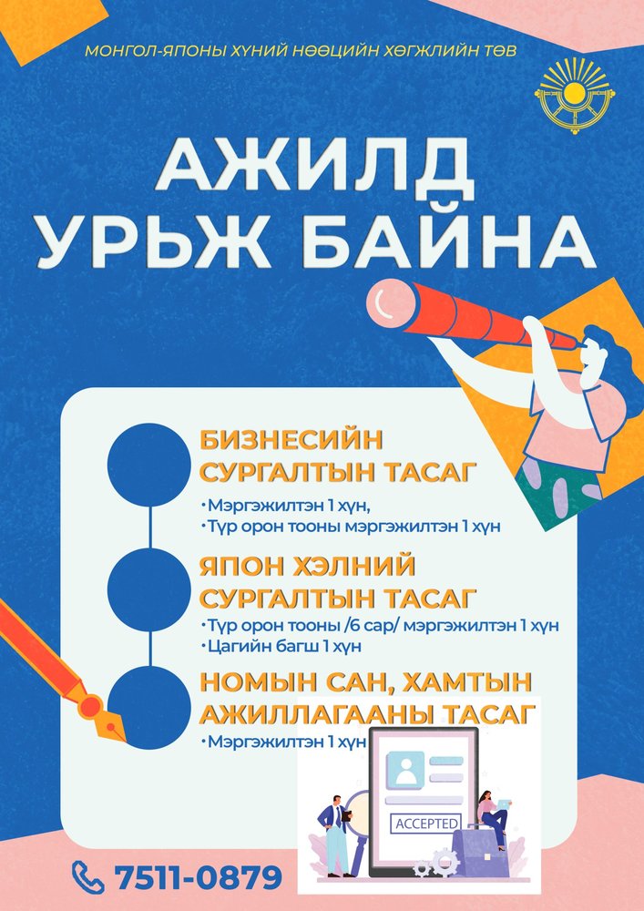АЖЛЫН БАЙРАНД УРЬЖ БАЙНА